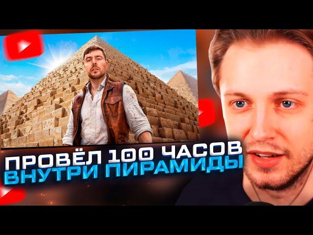 MrBeast ПРОВЕЛ 100 ЧАСОВ ВНУТРИ ПИРАМИДЫ! СТИНТ СМОТРИТ Я Провел 100 Часов Внутри Пирамид!