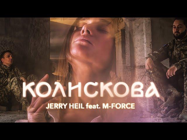 КОЛИСКОВА - Jerry Heil feat. M-Force ( СОЛІСТИ АНСАМБЛЮ ЗСУ )