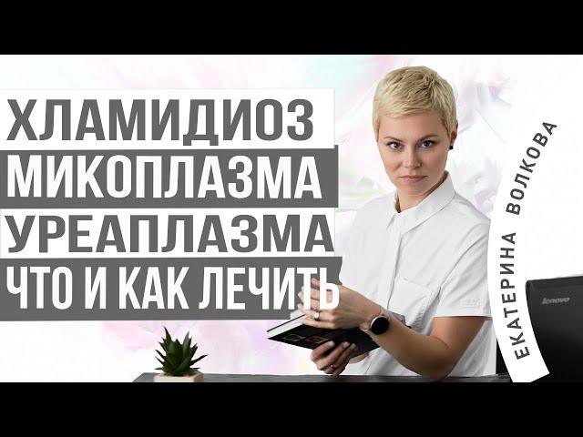 Хламидиоз, микоплазма, уреаплазма, что и как лечить. Екатерина Волкова акушер-гинеколог.