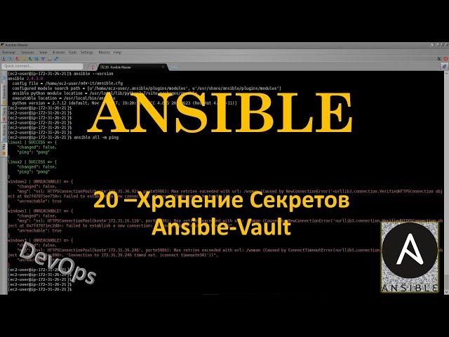 20-Ansible - Хранение Секретов - ansible-vault