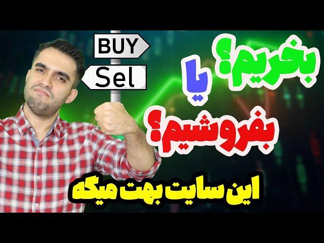 این سایت همه ارزها رو توی چند ثانیه بهت میگه بخر یا بفروش