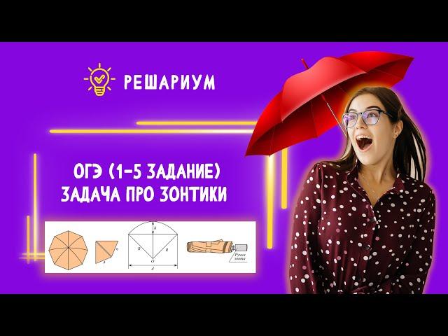 Задача про зонтики | ОГЭ математика