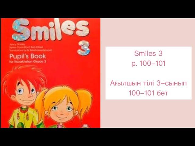 Ағылшын тілі 3-сынып 100-101 бет. Smiles 3, p. 100-101