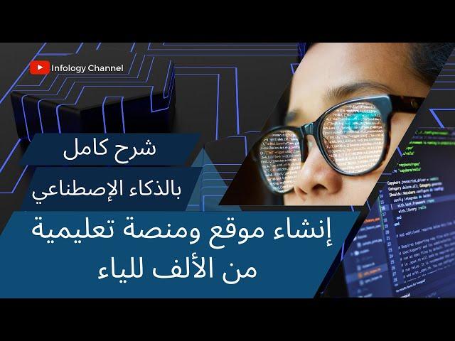 شرح كامل - بالذكاء الإصطناعي إنشاء موقع ومنصة تعليمية من الألف للياء