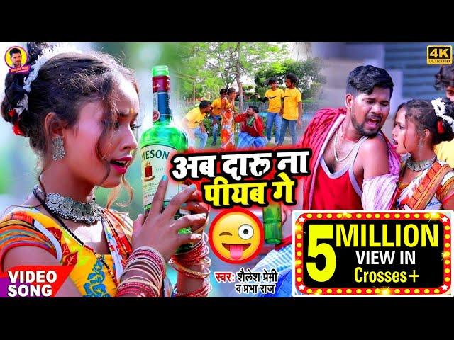 #video | अब दारू ना पियब गे | #Shailesh Premi | #Prabha Raj | New Bhojpuri Song 2022 |