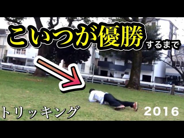 ４years record【Tricking】