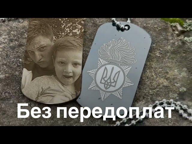 Армійський жетон з лазерним гравіюванням