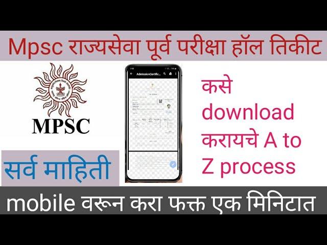 mpsc hall ticket kaise download kare 2021 |mpsc rajyaseva hall ticket 2022 download.