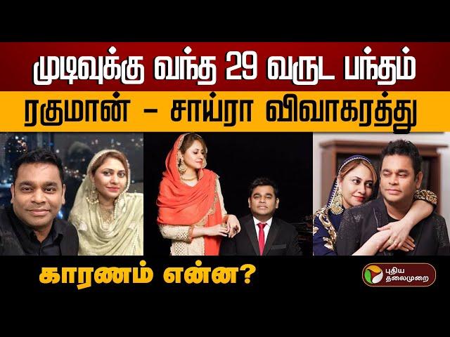 ஏ.ஆர்.ரகுமான், சாய்ரா பானு விவாகரத்து பின்னணி என்ன? | A. R. Rahman | Saira Banu | Divorce | PTD