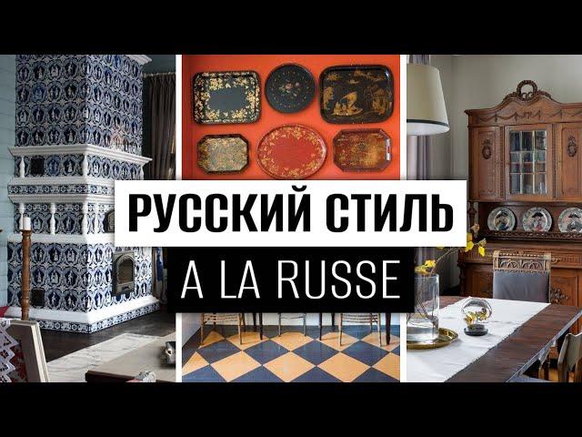 РУССКТЙ ИНТЕРЬЕР, стиль A LA RUSSE в дизайне интерьера.