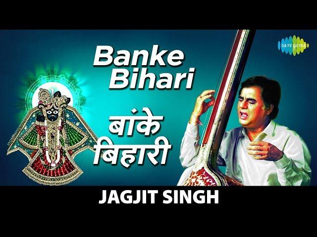 Banke Bihari | बांके बिहारी | Jagjit Singh | Saanwara - Superhit Krishan Bhajan And Kirtan