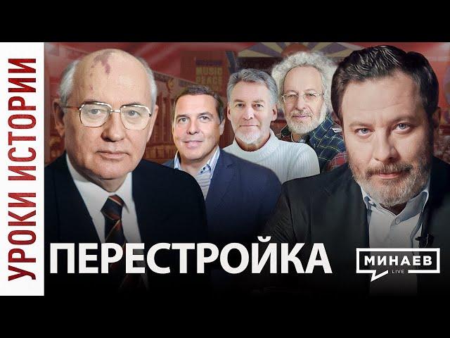 Перестройка / Уроки истории / МИНАЕВ