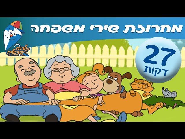 מחרוזת שירי משפחה - שירים ליום המשפחה בילדות ישראלית