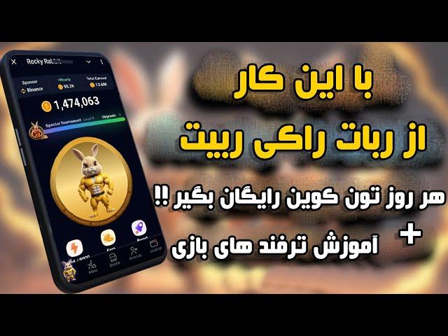 آپدیت های جدید و انفجاری جدید راکی ربیت !  فعال کردن توربو و گرفتن تون کوین 