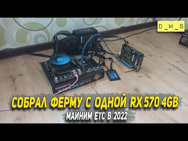 Собрал ферму из одной старой RX 570 4Gb в 2022 году для майнинга ETC | D_W_S