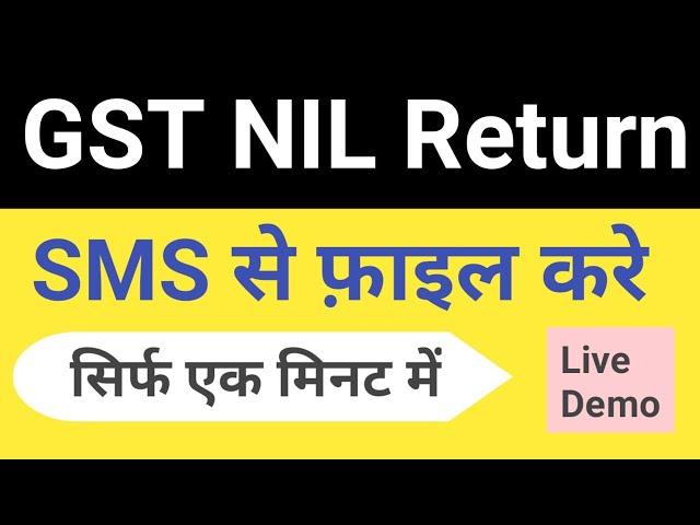 GST NIL Return By SMS/SMS से GST Return फाइल करे