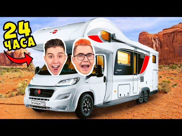 24 HOUR RV CHALLENGE!