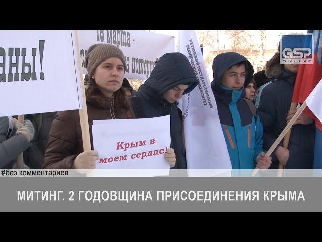 Митинг. 2 годовщина присоединения Крыма | 18 марта'16 | Без комментариев