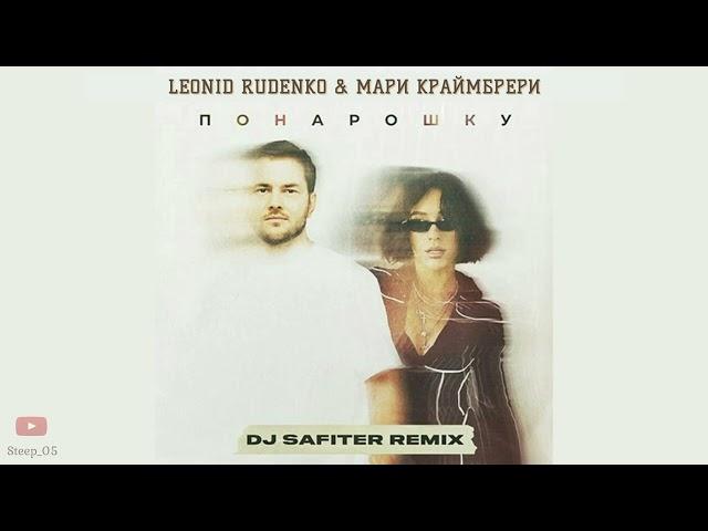 Леонид Руденко & Мари Краймбрери - Понарошку  (Dj Safiter Remix)