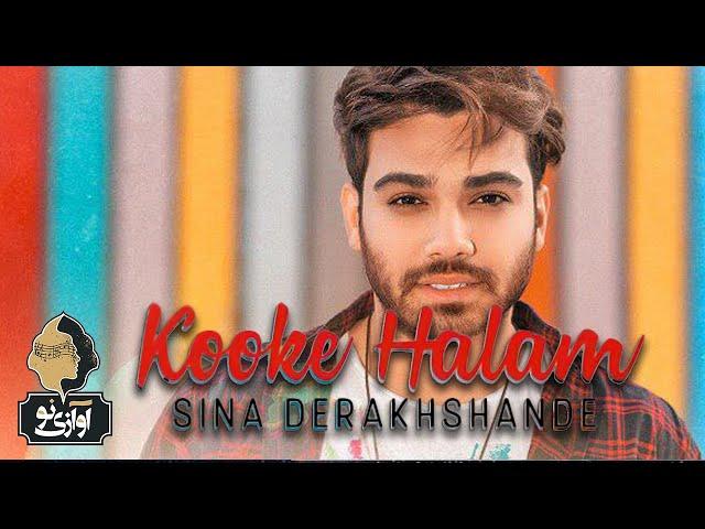 Sina Derakhshande - Kooke Halam | OFFICIAL TRACK  سینا درخشنده - کوکه حالم