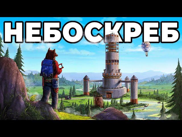 МОЙ НЕБОСКРЕБ. Я ПОСТРОИЛ САМЫЙ ВЫСОКИЙ ДОМ в РАСТ / RUST