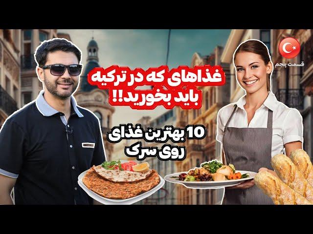 10 بهترین غذای ترکی|ترکیه آمدین حتما بخورید|طرز تهیه غذای ترکی|غذای روی سرک