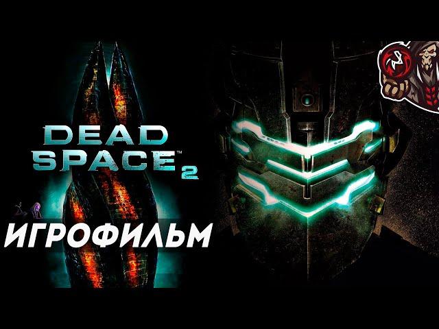 Dead Space 2. Игрофильм (русская озвучка).