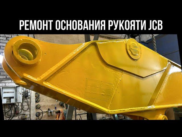 Ремонт рукояти экскаватора JCB