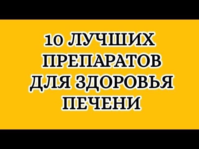 10 лучших препаратов для здоровья печени.