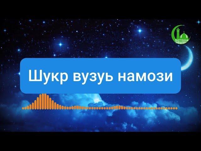 Шукр вузуъ намози | Азизхўжа домла Иноятов