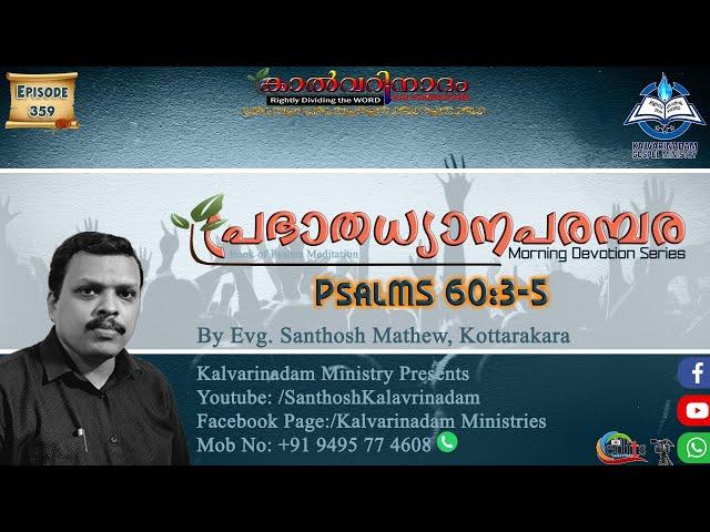 Morning Meditation Series /പ്രഭാതധ്യാനപരമ്പര ഭാഗം 359  /Psalms 60:3-5