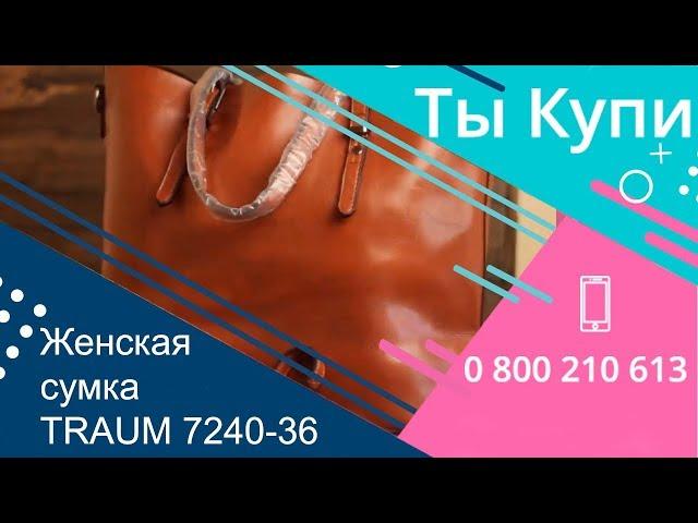 Женская сумка TRAUM 7240-36 купить в Украине. Обзор