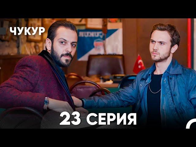 Чукур 23 Серия (русский дубляж) FULL HD