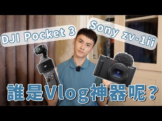 2023年最適合拍vlog相機！選DJI Pocket 3還是SONY ZV-1II？Vlog相機詳細對比－開箱系列｜Ou Ou歐德