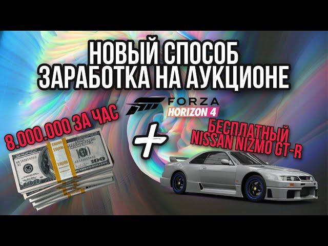 НОВЫЙ СПОСОБ ЗАРАБОТКА НА АУКЦИОНЕ | ФАРМ КРЕДИТОВ | FORZA HORIZON 4