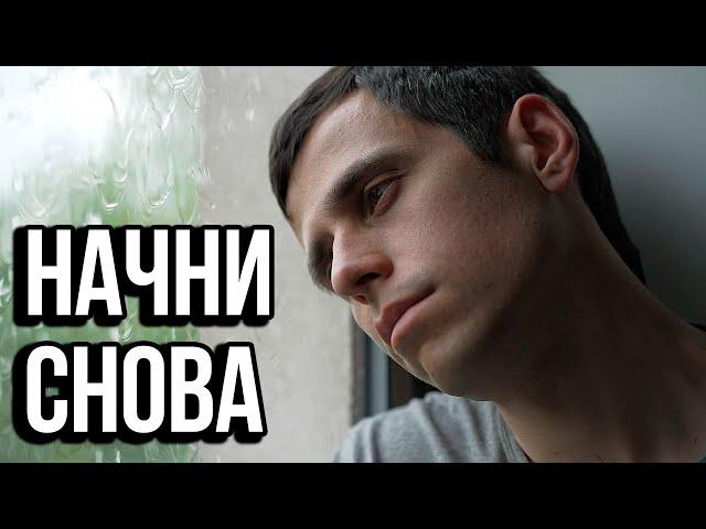 Начни Снова - Мотивация