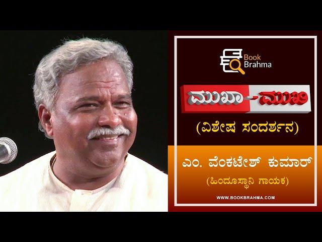 Pandit Venkatesh Kumar Interview |  Book Brahma Mukha Mukhi | Face to Face | Classical | Devu Pattar