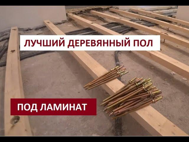 ДЕРЕВЯННЫЙ ПОЛ ПОД ЛАМИНАТ