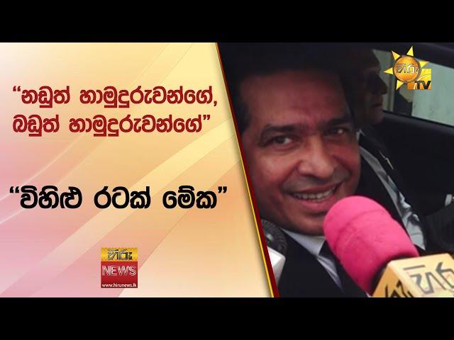 ''නඩුත් හාමුදුරුවන්ගේ, බඩුත් හාමුදුරුවන්ගේ" - ''විහිළු රටක් මේක" - Hiru News