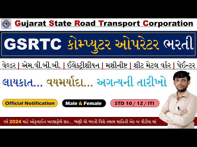 GSRTC Apprentice Bharti 2024 | GSRTC Ahmedabad Recruitment 2024 | GSRTC Bharti New Update