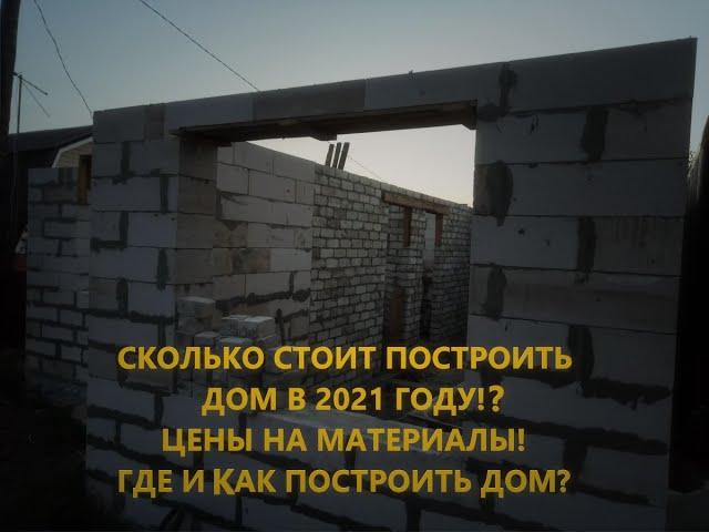 Сколько стоит построить дом в 2021 году?