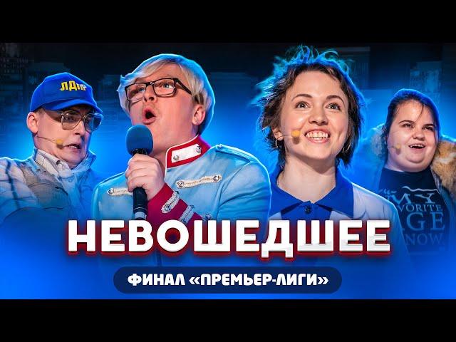 КВН 2020 / Не вошедшее в эфир / Финал Премьер лиги и третья / про квн