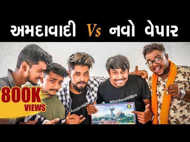 અમદાવાદી Vs નવો વ્યાપાર | Amdavadi Vs Navo Vyapar | Amdavadi Man | Gujarati Games | Swagger Baba