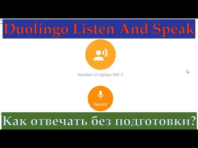 Duolingo Listen And Speak! Как отвечать без подготовки на высокий балл? Тренируемся с репетитором!