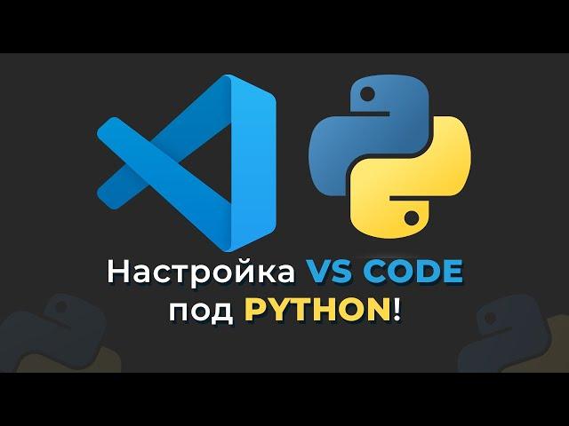 НАСТРОЙКА VS CODE ПОД PYTHON В 2024 ГОДУ