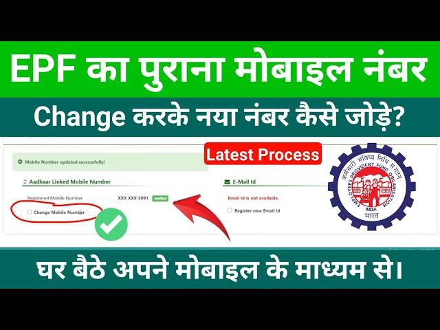 EPF ka Mobile Number Change Kaise Karen || How to Change EPF Old Mobail Number