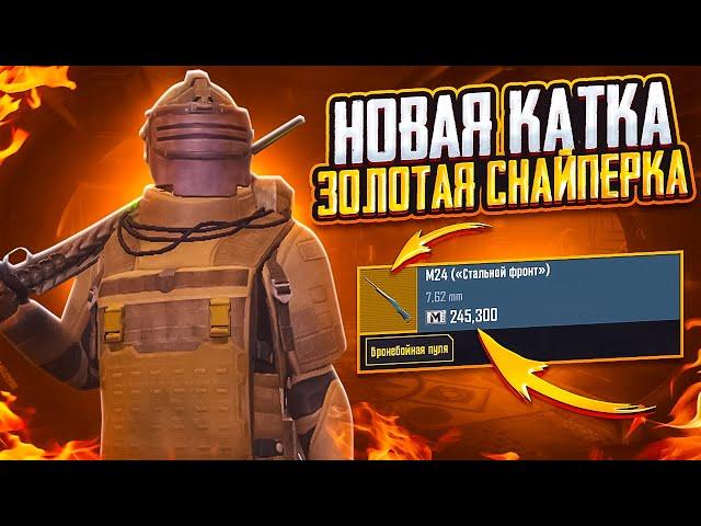 НОВАЯ КАТКА - ВЫБИЛ ЗОЛОТУЮ СНАЙПЕРКУ НА 7 КАРТЕ В МЕТРО РОЯЛЬ, METRO ROYALE PUBG MOBILE