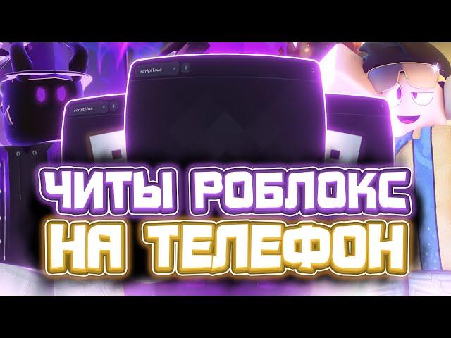 Как СКАЧАТЬ ЧИТЫ Роблокс на ТЕЛЕФОН | Новые ЧИТЫ РОБЛОКС на ТЕЛЕФОН