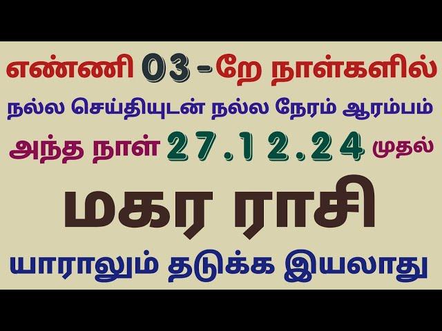 மகர ராசி இந்த வார ராசிபலன் makara rasi weekly horoscope tamil this week makara rasi horoscope tamil