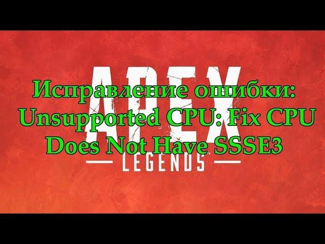 Apex Legends - Исправление ошибки Unsupported CPU: Fix CPU Does Not Have SSSE3